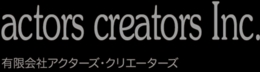 有限会社アクターズ・クリエーターズ