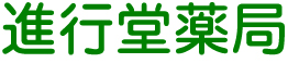 有限会社進行堂