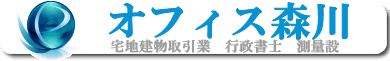 有限会社オフイス森川