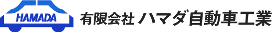 有限会社ハマダ自動車工業