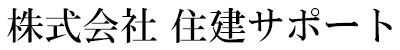 株式会社住建サポート