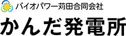 バイオパワー苅田合同会社