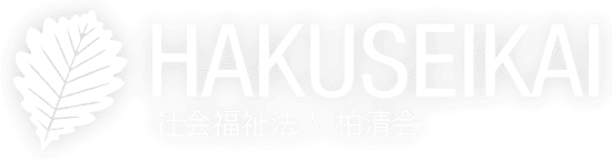 社会福祉法人柏清会