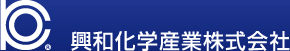 興和化学産業株式会社