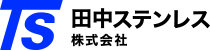田中ステンレス株式会社