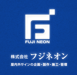 株式会社フジネオン