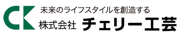 株式会社チェリー工芸