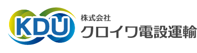 株式会社クロイワ電設運輸