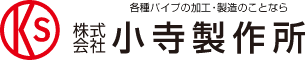 株式会社小寺製作所