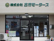株式会社古市モータース