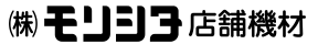 株式会社モリシタ店舗機材