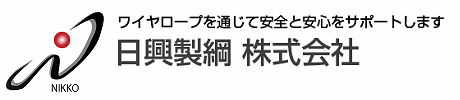 日興製綱株式会社