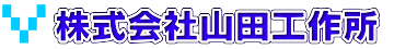 株式会社山田工作所