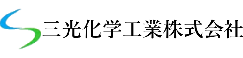 三光化学工業株式会社