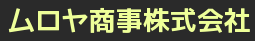 ムロヤ商事株式会社
