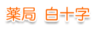 株式会社薬局白十字