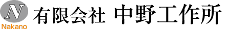 有限会社中野工作所
