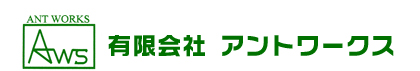 有限会社アントワークス