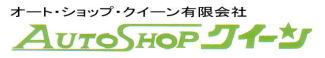 オート・ショップ・クイーン有限会社