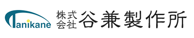 株式会社谷兼製作所