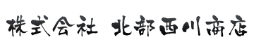 株式会社北部西川商店