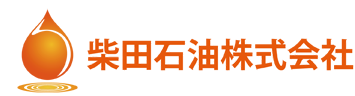 柴田石油株式会社