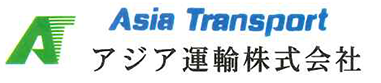 アジア運輸株式会社