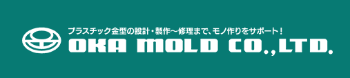 株式会社岡モールド