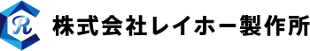 株式会社レイホー製作所
