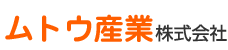 ムトウ産業株式会社