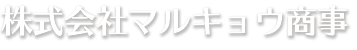 株式会社マルキョウ商事