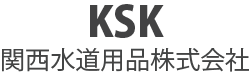 関西水道用品株式会社