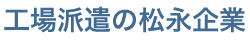 松永企業株式会社