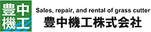 豊中機工株式会社