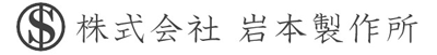株式会社岩本製作所