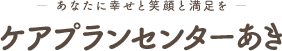 有限会社ケアプランセンターあき