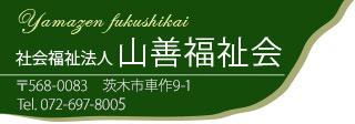 社会福祉法人山善福祉会