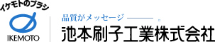 池本刷子工業株式会社
