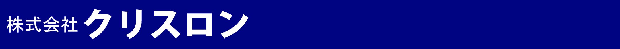 株式会社クリスロン