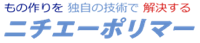 ニチエーポリマー株式会社