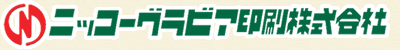 ニッコーグラビア印刷株式会社