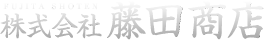 株式会社藤田商店
