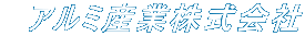 アルミ産業株式会社