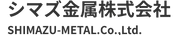 シマズ金属株式会社