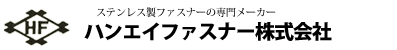 ハンエイファスナー株式会社