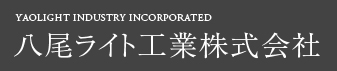 八尾ライト工業株式会社
