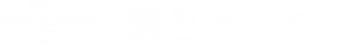 株式会社ロック八尾調色センター
