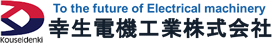 幸生電機工業株式会社