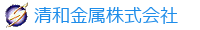清和金属株式会社