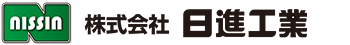 株式会社日進工業
